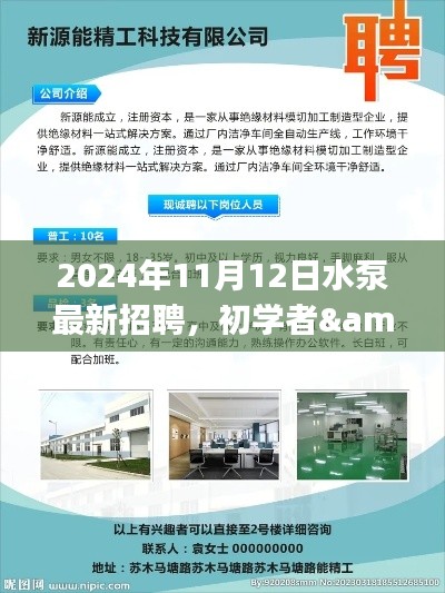 初学者与进阶用户必备，2024年最新水泵招聘应聘全攻略