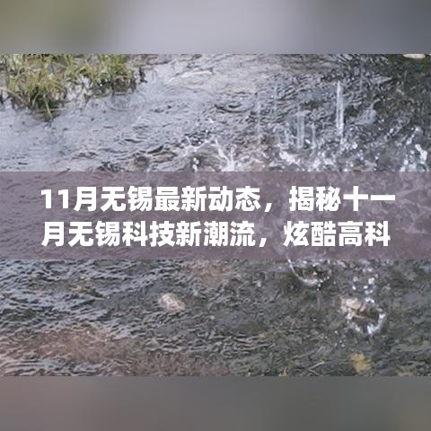 揭秘十一月无锡科技新潮流，炫酷高科技产品重塑未来生活体验