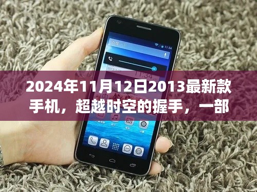 超越时空的握手，一部手机与未来的励志故事——纪念时光之约，2024年手机科技新纪元