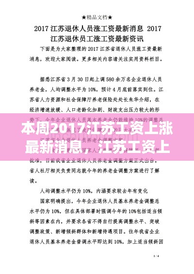 江苏工资上涨最新消息引发热议，涨薪背后的多方博弈与个人立场探讨