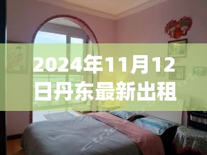 丹东温馨出租屋，小城故事，最新房源信息（2024年11月12日）