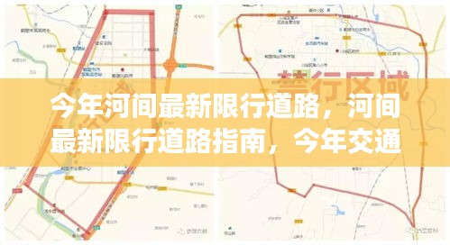 河间今年最新限行道路指南，全面解析交通变化，限行信息一网打尽