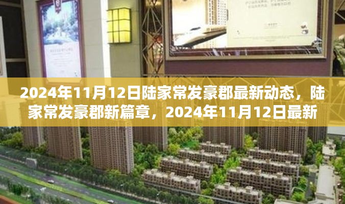 陆家常发豪郡新篇章揭秘，最新动态与未来展望（2024年11月12日）