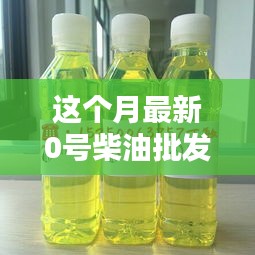 最新0号柴油批发价走势分析与影响因素探讨，本月市场动态及前景展望