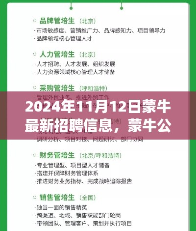 蒙牛公司最新招聘信息及职业发展机遇展望（2024年11月）