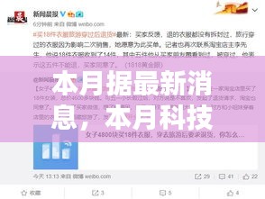 本月科技新品全面评测，深度解析产品特性与用户体验