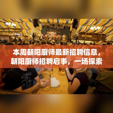 朝阳厨师招聘启事，美食与自然美景之旅，探寻内心平和宁静的厨师人才