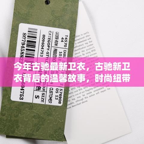 古驰新卫衣背后的故事，时尚纽带，连接友情与爱的温馨之旅