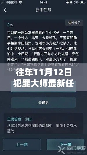 犯罪大师往年11月12日任务详解及攻略分享，最新答案揭秘！