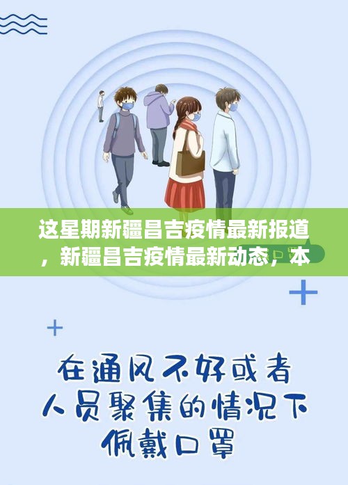 新疆昌吉疫情最新动态周报，防控进展、积极变化与疫情最新报道