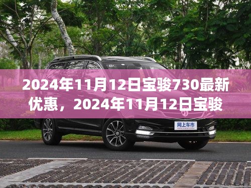 2024年11月12日宝骏730重磅优惠活动来袭，最新优惠信息一览