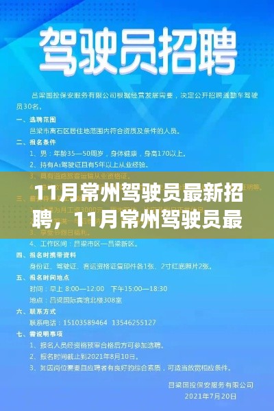 11月常州驾驶员最新招聘及测评介绍