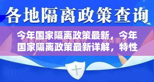 今年国家隔离政策详解，特性、体验、竞品对比及用户群体分析指南