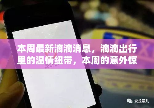 本周滴滴出行温情纽带，意外惊喜连连