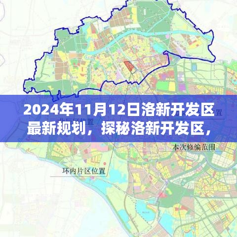 洛新开发区深度探秘，小巷特色小店与未来规划揭秘（2024年最新）