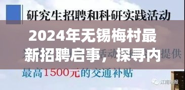 2024年无锡梅村最新招聘启事，探寻内心的宁静与平和之旅