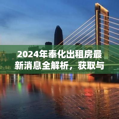 2024年奉化出租房最新消息全解析，获取与筛选指南（初学者进阶必备）