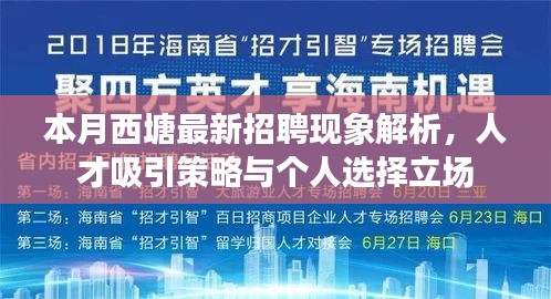 本月西塘最新招聘现象解析，人才吸引策略与个人选择立场