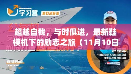 超越自我，与时俱进，最新鞋模机下的励志之旅（11月10日）