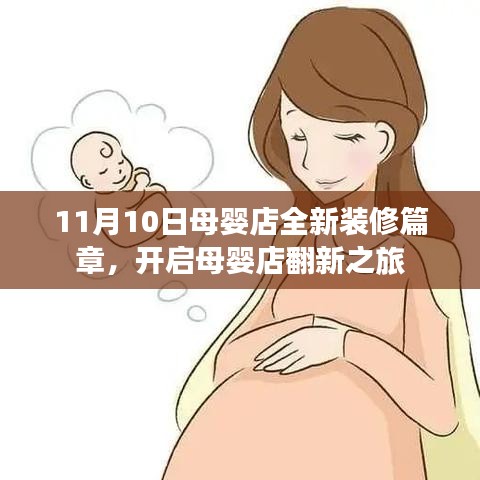 11月10日母婴店全新装修篇章，开启母婴店翻新之旅