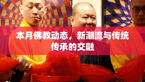 本月佛教动态，新潮流与传统传承的交融