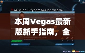 本周Vegas最新版新手指南，全面任务操作教程