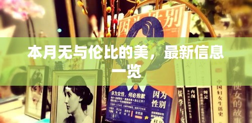 本月无与伦比的美，最新信息一览