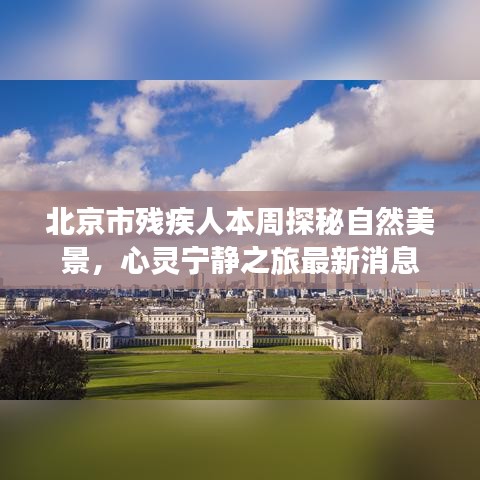 北京市残疾人本周探秘自然美景，心灵宁静之旅最新消息