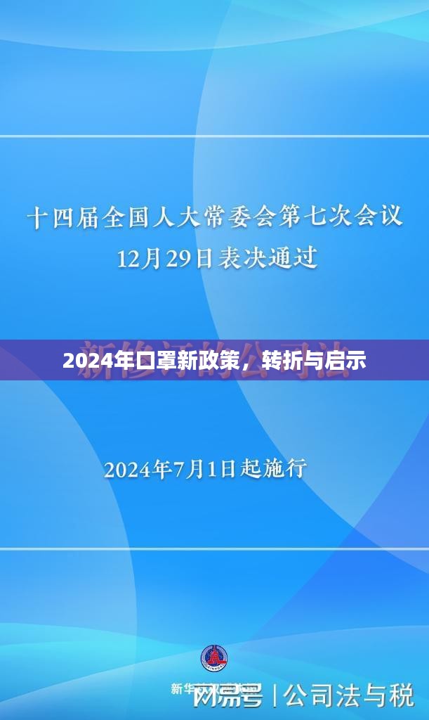 2024年口罩新政策，转折与启示