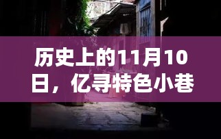 历史上的11月10日，亿寻特色小巷深处的独特风味小店探秘