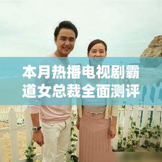 本月热播电视剧霸道女总裁全面测评与介绍