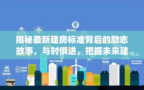 揭秘最新建房标准背后的励志故事，与时俱进，把握未来建房趋势的启示