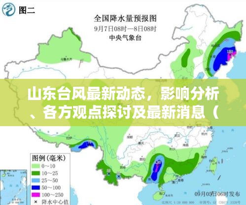 山东台风最新动态，影响分析、各方观点探讨及最新消息（2017年）