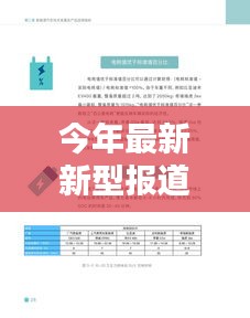 今年最新新型报道的全面评测与详细介绍