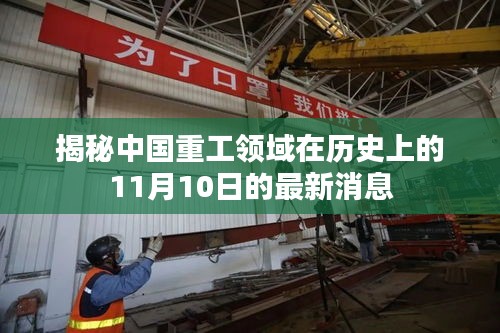 揭秘中国重工领域在历史上的11月10日的最新消息