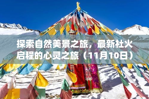 探索自然美景之旅，最新社火启程的心灵之旅（11月10日）