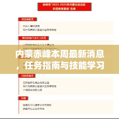 内蒙赤峰本周最新消息，任务指南与技能学习步骤详解攻略