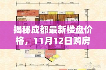 揭秘成都最新楼盘价格，11月12日购房指南，初学者轻松掌握购房秘籍