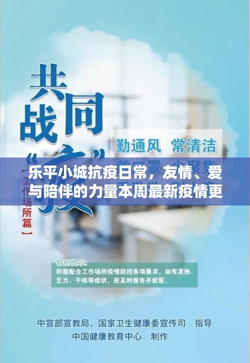 乐平小城抗疫日常，友情、爱与陪伴的力量本周最新疫情更新