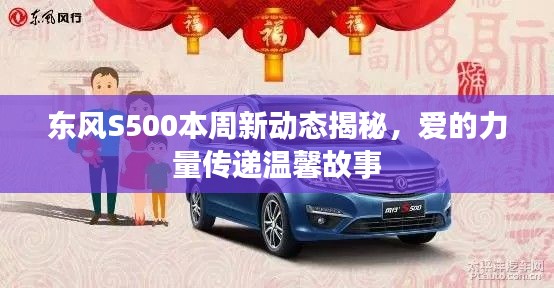 东风S500本周新动态揭秘，爱的力量传递温馨故事