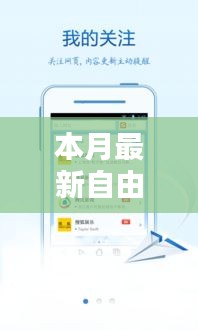 本月最新自由浏览器安卓版使用详解，从初学者到高手的浏览器操作指南