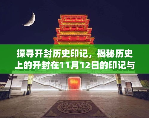 探寻开封历史印记，揭秘历史上的开封在11月12日的印记与故事