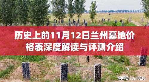 历史上的11月12日兰州墓地价格表深度解读与评测介绍