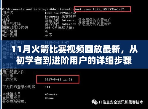 11月火箭比赛视频回放最新，从初学者到进阶用户的详细步骤指南