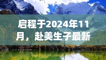 启程于2024年11月，赴美生子最新消息揭秘，心灵觉醒的自然美景之旅