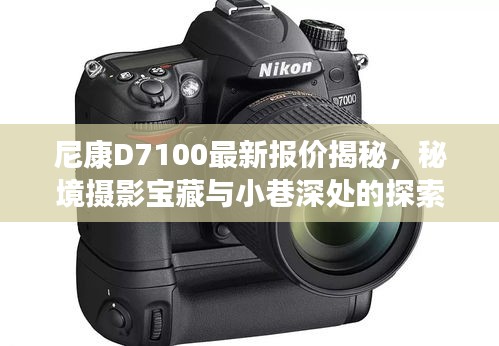 尼康D7100最新报价揭秘，秘境摄影宝藏与小巷深处的探索