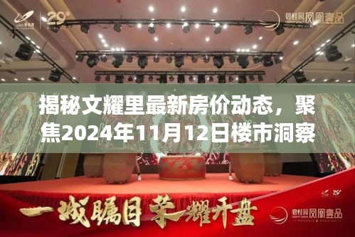 揭秘文耀里最新房价动态，聚焦2024年11月12日楼市洞察