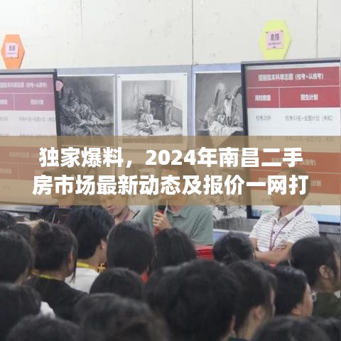 独家爆料，2024年南昌二手房市场最新动态及报价一网打尽