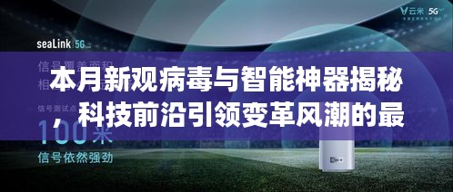 本月新观病毒与智能神器揭秘，科技前沿引领变革风潮的最新报道