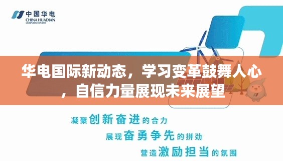 华电国际新动态，学习变革鼓舞人心，自信力量展现未来展望